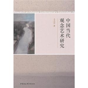 中國當(dāng)代觀念藝術(shù)研究 中國當(dāng)代觀念藝術(shù)研究