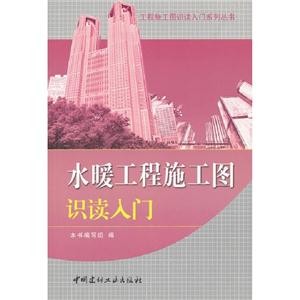 水暖工程施工圖識讀入門 水暖工程施工圖識讀入門