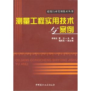 測量工程實用技術與案例