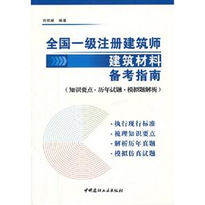全國一級注冊建筑師建筑材料備考指南 全國一級注冊建筑師建筑材料備考指南