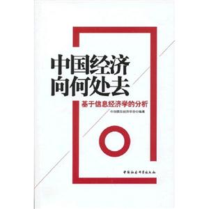 中國經濟向何處去基于信息經濟學的分析 中國經濟向何處去基于信息經濟學的分析