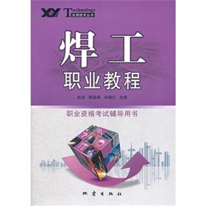 焊工職業教程職業資格考試輔導用書 焊工職業教程職業資格考試輔導用書