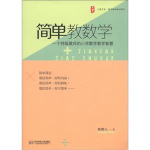 簡單教數學一個特技教師的小學數學教學智慧