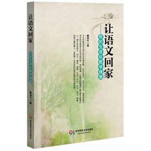 讓語文回家我的生活化教學理想 讓語文回家我的生活化教學理想
