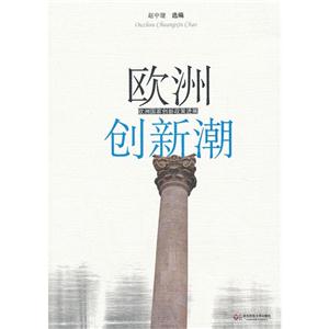 歐洲創(chuàng)新潮歐洲國家創(chuàng)新政策進(jìn)展 歐洲創(chuàng)新潮歐洲國家創(chuàng)新政策進(jìn)展