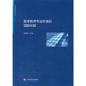 數學教師專業標準的國際比較 數學教師專業標準的國際比較