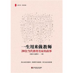 一生用來做教師20位當代教育名家的故事 一生用來做教師20位當代教育名家的故事