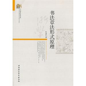 書法章法形式原理 書法章法形式原理