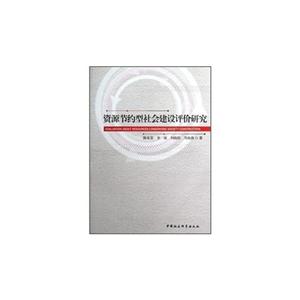 資源節約型社會建設評價研究 資源節約型社會建設評價研究