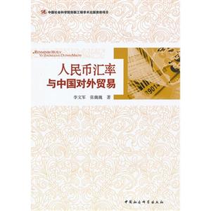 人民幣匯率與中國(guó)對(duì)外貿(mào)易 人民幣匯率與中國(guó)對(duì)外貿(mào)易