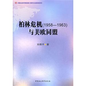 柏林危機(19581963)與美歐同盟 柏林危機(19581963)與美歐同盟