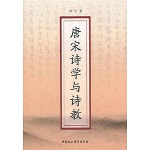 唐宋詩學與詩教 唐宋詩學與詩教