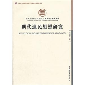 明代遺民思想研究 明代遺民思想研究