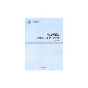 網絡輿論起因流變與引導 網絡輿論起因流變與引導