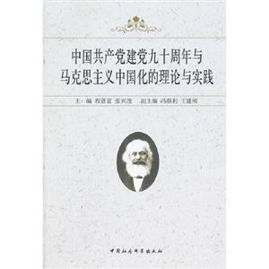 中國共產黨建黨九十周年與馬克思主義中國化理論與實踐 中國共產黨建黨九十周年與馬克思主義中國化理論與實踐