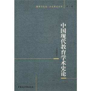 中國(guó)現(xiàn)代教育學(xué)術(shù)史論第一輯 中國(guó)現(xiàn)代教育學(xué)術(shù)史論第一輯