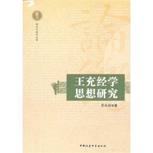 王充經(jīng)學思想研究 王充經(jīng)學思想研究