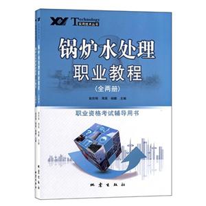 鍋爐水處理職業教程(全兩冊)職業資格考試輔導用書 鍋爐水處理職業教程(全兩冊)職業資格考試輔導用書