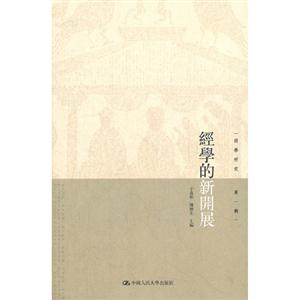 經(jīng)學(xué)的新開(kāi)展第一輯 經(jīng)學(xué)的新開(kāi)展第一輯