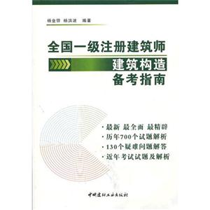 全國一級注冊建筑師建筑構(gòu)造備考指南 全國一級注冊建筑師建筑構(gòu)造備考指南