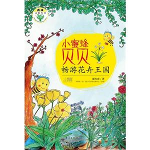 小蜜蜂貝貝暢游花卉王國 小蜜蜂貝貝暢游花卉王國