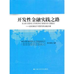 開(kāi)發(fā)性金融實(shí)踐之路富民強(qiáng)桂不可替代的金融力量 開(kāi)發(fā)性金融實(shí)踐之路富民強(qiáng)桂不可替代的金融力量