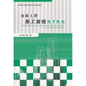 市政工程施工放線快學快用 市政工程施工放線快學快用