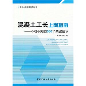 混凝土工長上崗指南不可不知的500個關鍵細節 混凝土工長上崗指南不可不知的500個關鍵細節