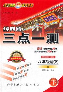 八年級語文下R三點一測經典版免費贈送教材習題答案 八年級語文下R三點一測經典版免費贈送教材習題答案
