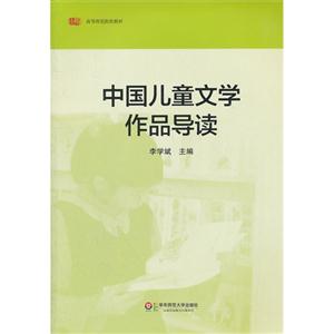 中國兒童文學作品導讀 中國兒童文學作品導讀