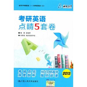 2013考研英語點睛5套卷適用于考研英語(一)和考研英語(二) 2013考研英語點睛5套卷適用于考研英語(一)和考研英語(二)