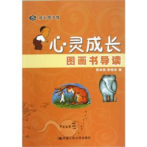 心靈成長圖畫書導讀成長圖書館 心靈成長圖畫書導讀成長圖書館