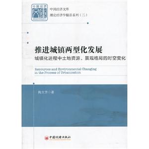 推進城鎮(zhèn)兩型化發(fā)展城鎮(zhèn)化進程中土地資源景觀格局的時空變化 推進城鎮(zhèn)兩型化發(fā)展城鎮(zhèn)化進程中土地資源景觀格局的時空變化