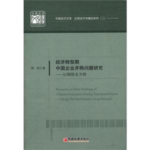 經(jīng)濟(jì)轉(zhuǎn)型期中國(guó)企業(yè)并購(gòu)問題研究以鋼鐵業(yè)為例 經(jīng)濟(jì)轉(zhuǎn)型期中國(guó)企業(yè)并購(gòu)問題研究以鋼鐵業(yè)為例