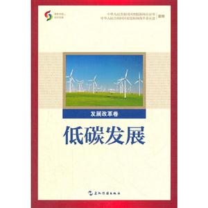 發展改革卷低碳發展 發展改革卷低碳發展