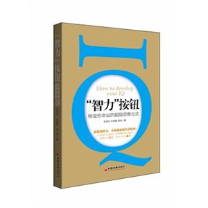 智力按鈕轉(zhuǎn)變你命運的超級思維方式 智力按鈕轉(zhuǎn)變你命運的超級思維方式