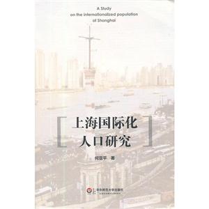 上海國際化人口研究 上海國際化人口研究