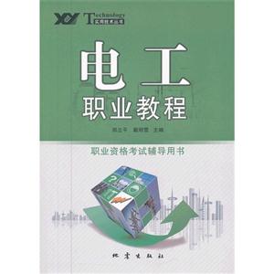 電工職業教程職業資格考試輔導用書 電工職業教程職業資格考試輔導用書