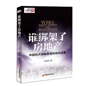 誰(shuí)綁架了房地產(chǎn)中國(guó)經(jīng)濟(jì)瀕臨衰退的前因后果 誰(shuí)綁架了房地產(chǎn)中國(guó)經(jīng)濟(jì)瀕臨衰退的前因后果