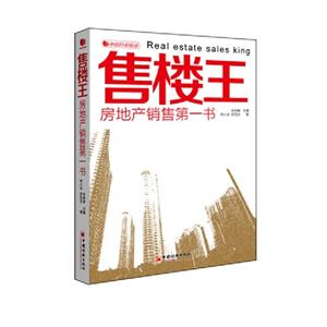售樓王房地產銷售第一書 售樓王房地產銷售第一書