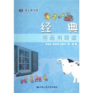 經典圖畫書導讀成長圖書館 經典圖畫書導讀成長圖書館