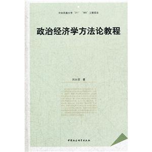 政治經濟學方法論教程 政治經濟學方法論教程