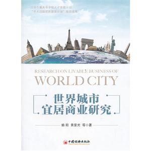世界城市宜居商業(yè)研究 世界城市宜居商業(yè)研究