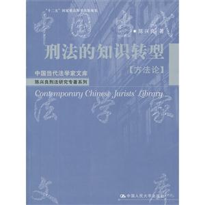 方法論刑法的知識(shí)轉(zhuǎn)型 方法論刑法的知識(shí)轉(zhuǎn)型