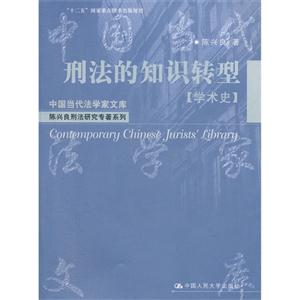 學術史刑法的知識轉型 學術史刑法的知識轉型