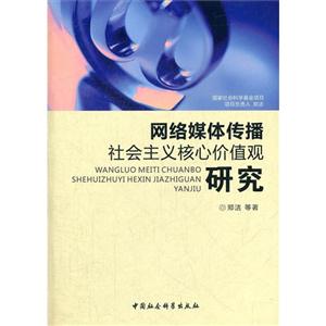 網絡媒體傳播社會主義核心價值觀研究 網絡媒體傳播社會主義核心價值觀研究