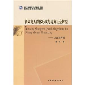 新興商人群形成與地方社會轉型以義烏為例