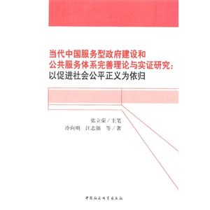 當代中國服務型政府建設和公共服務體系完善理論與實證研究以促進社會公平正義為依歸 當代中國服務型政府建設和公共服務體系完善理論與實證研究以促進社會公平正義為依歸