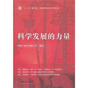 科學發展的力量 科學發展的力量