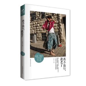 再不遠行就老了 再不遠行就老了